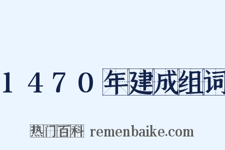 1470年建成组词是什么意思的图片